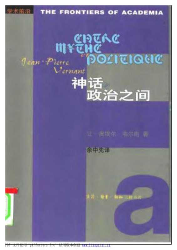 【学术前沿】神话与政治之间【[法]让-皮埃尔·韦尔南】（）