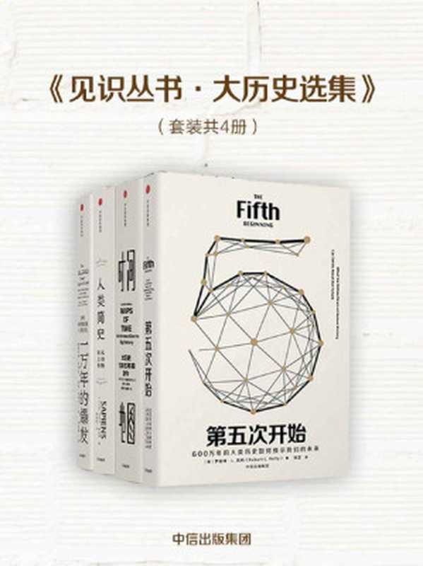 见识丛书·大历史选集（套装共4册）（罗伯特·L·凯利&大卫·克里斯蒂安&尤瓦尔·赫拉利&格雷戈里·柯克伦&亨利·哈本丁...）（中信出版集团2018）