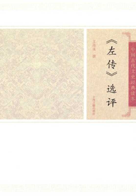 《左传》选评（王维堤）（上海古籍出版社2011）