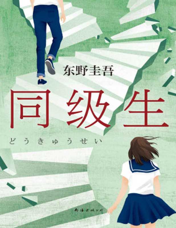 同级生(东野圭吾青春悬疑力作无知、无畏、无所顾忌那些和我一起对抗世界的人都是我的同级生。)(东野圭吾)(南海出版公司2020)