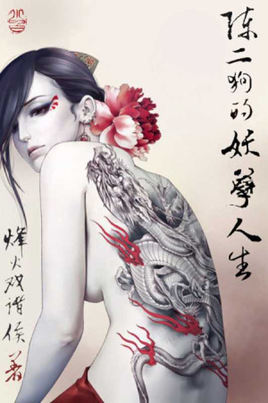《陈二狗的妖孽人生》(烽火戏诸侯)(epub掌上书苑2012)