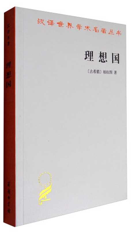 [汉译世界学术名著丛书]A0401理想国【分科本序号A074】（[古希腊]柏拉图；郭斌和张竹明译）（北京商务印书馆2017年纪念版·分科本2017）