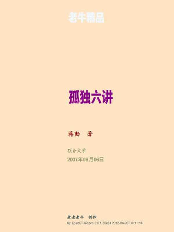 孤独六讲（蒋勳）（联合文学）