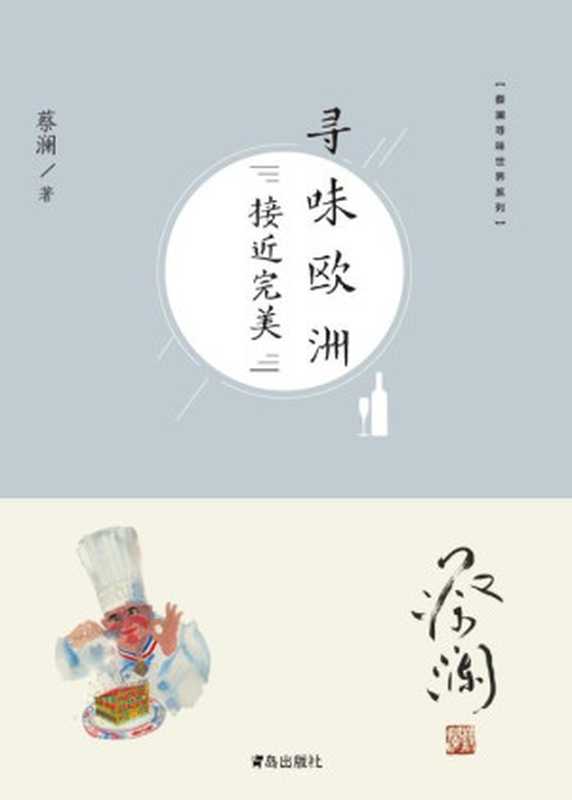 寻味欧洲接近完美（蔡澜）（青岛出版社2018）