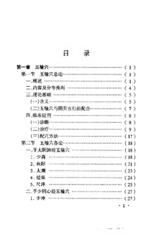针灸特定穴的理论与临床(赵吉平王燕平中医学习针灸按摩疗法)(2009)
