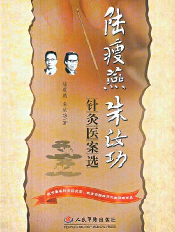 陆瘦燕朱汝功针灸医案选（陆瘦燕）（2008）