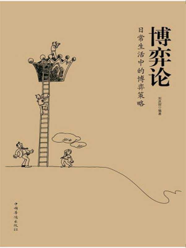 博弈论日常生活中的博弈策略(刘庆财编著)(中国华侨出版社2016)