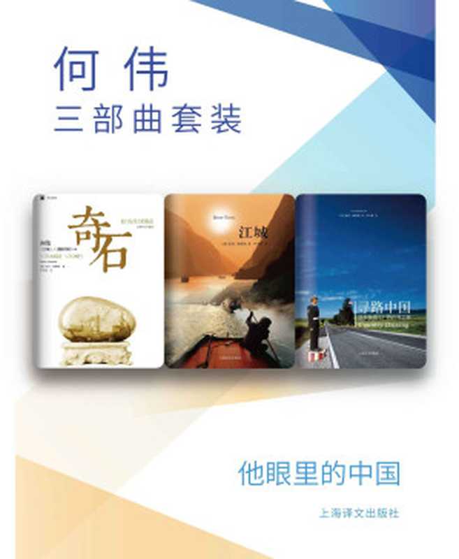 何伟三部曲套装（彼得·海斯勒（PeterHessler））（2015）