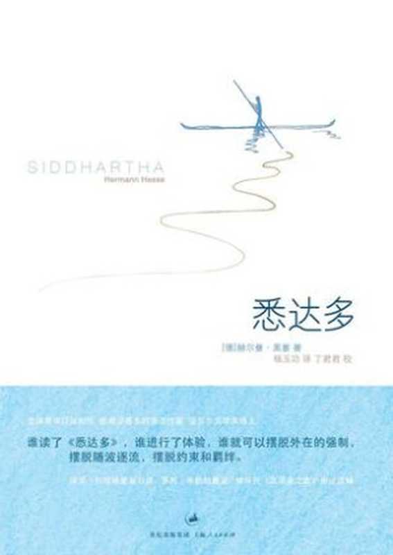 悉达多(赫尔曼·黑塞杨玉功译)(epub掌上书苑2012)