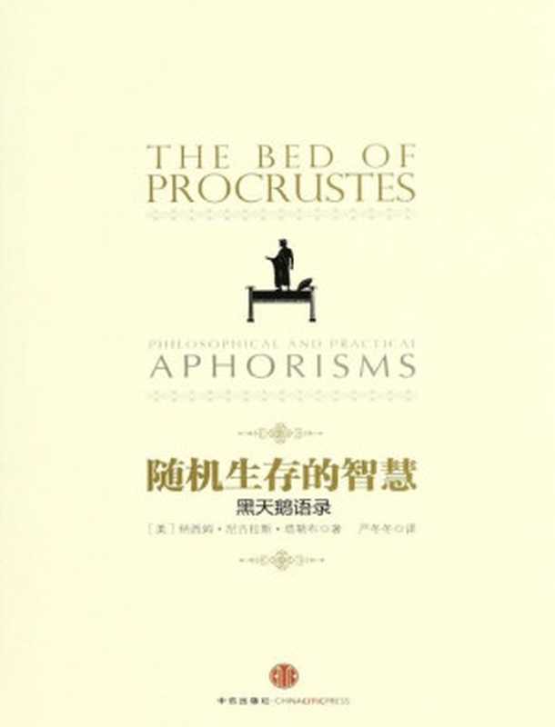 随机生存的智慧黑天鹅语录(中信管理经典)(纳西姆·尼古拉斯·塔勒布(TalebN.N.))(中信出版社2012)