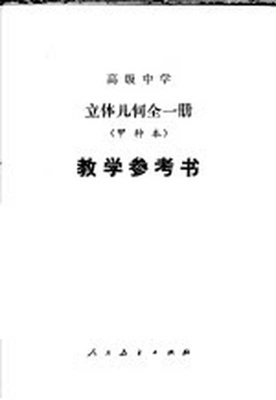立体几何甲种本教学参考书(江苏教育学院编)(北京人民教育出版社1983)