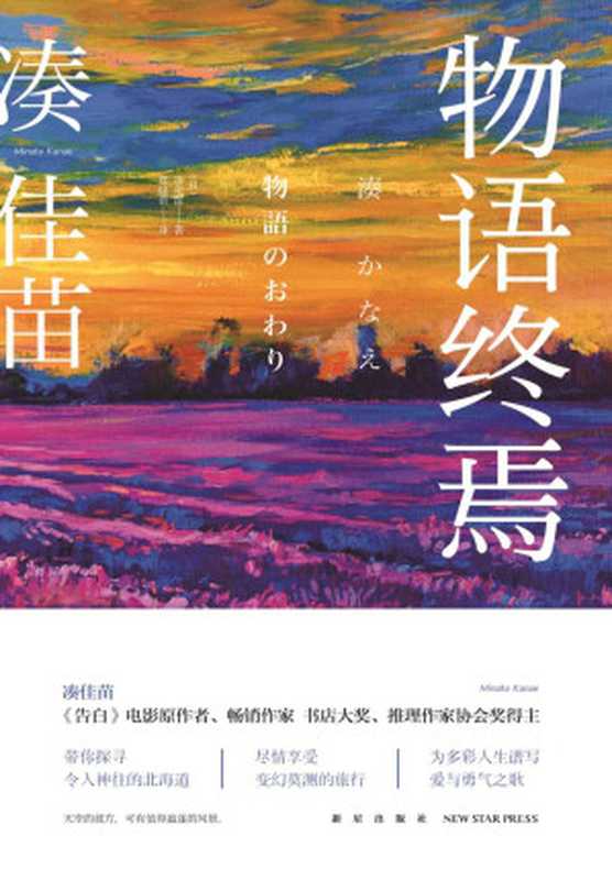 物语终焉（凑佳苗）（新星出版社2016）