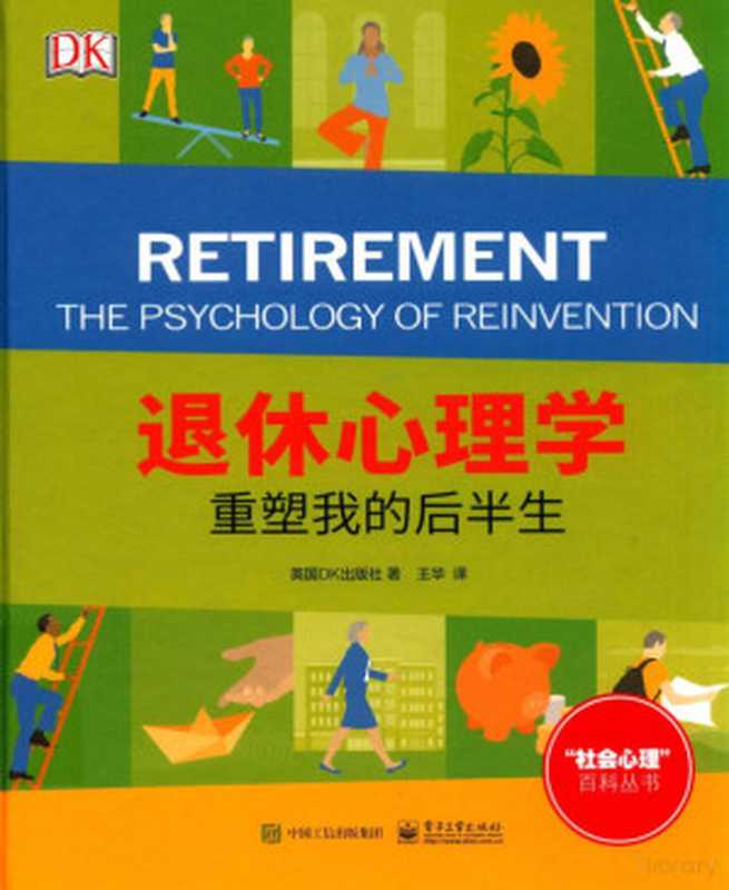 退休心理学重塑我的后半生=RetirementThePsychologyofReinventionAPracticalGuidetoPlanningandEnjoyingtheRetirementYou