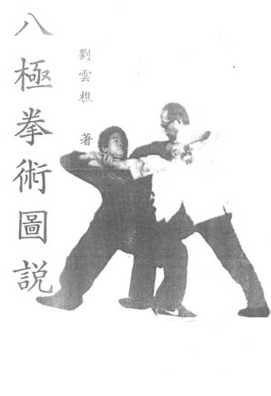 八極拳術圖說（古聖先賢劉雲樵中華傳統文化）（麒麟圖書公司1983）