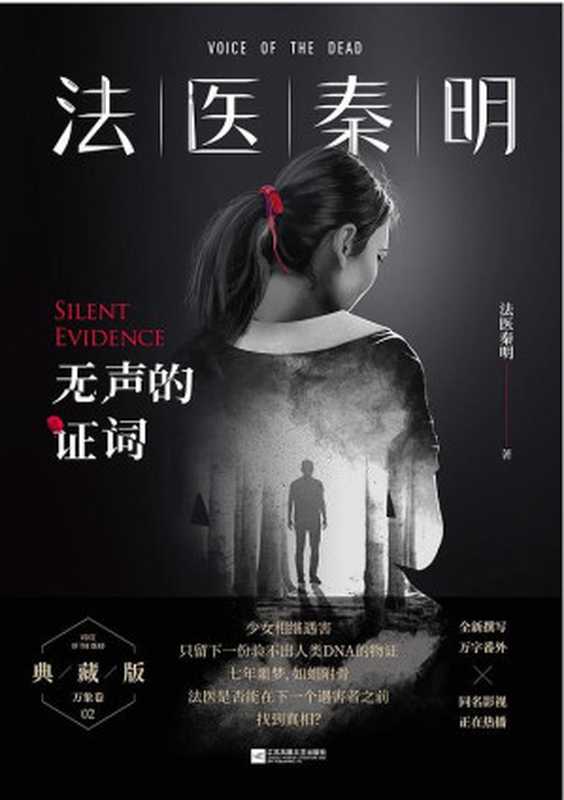 法医秦明无声的证词(2019新版)(法医秦明)(江苏凤凰文艺出版社2019)