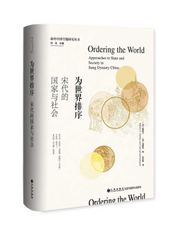 为世界排序宋代的国家与社会（OrderingtheWorldApproachestoStateandSocietyinSungDynastyChina）（谢康伦ConradSchirokauer韩明士RobertP.Hymes刘云军）（九州出版社2022）