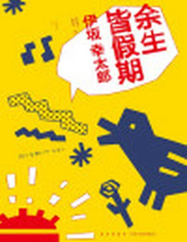 余生皆假期（[日]伊坂幸太郎）（新星出版社2015）