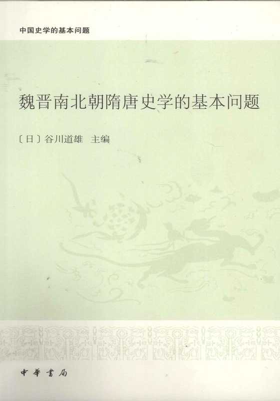 魏晋南北朝隋唐史学的基本问题（谷川道雄主编;李凭译）（中华书局2010）