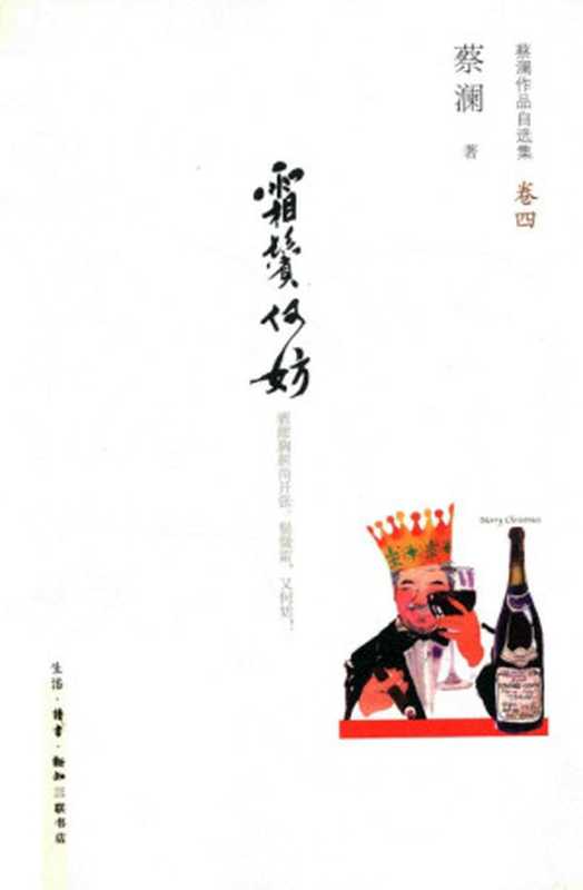 蔡澜作品自选集4霜鬓何妨(蔡澜)(生活·读书·新知三联书店2013)