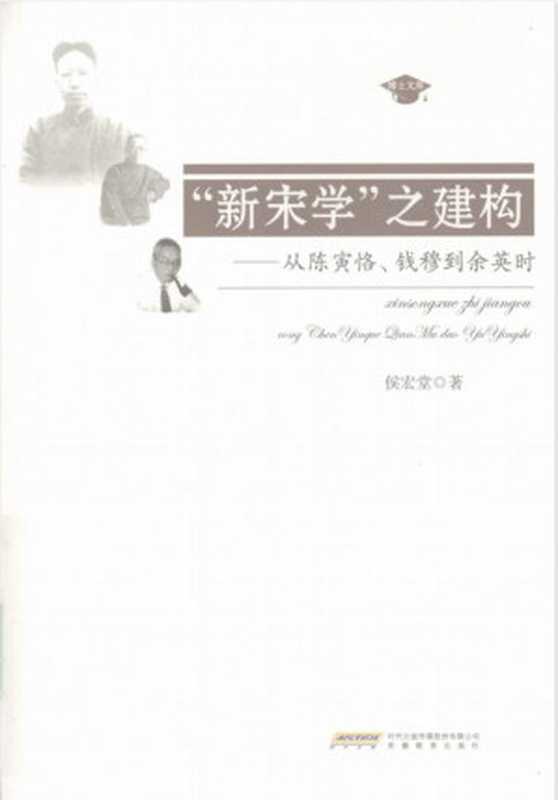 “新宋学”之建构——从陈寅恪、钱穆到余英时（候宏堂）（安徽教育出版社2009）