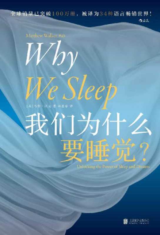 我们为什么要睡觉(让比尔•盖茨决定放下工作好好睡觉!《纽约时报》畅销书排行榜NO.1全球公认殿堂级睡眠百科全书全景解析睡梦秘境轻松摆脱睡眠问题!后浪出品)(马修•沃克)(北京北京联合出版公司2021)