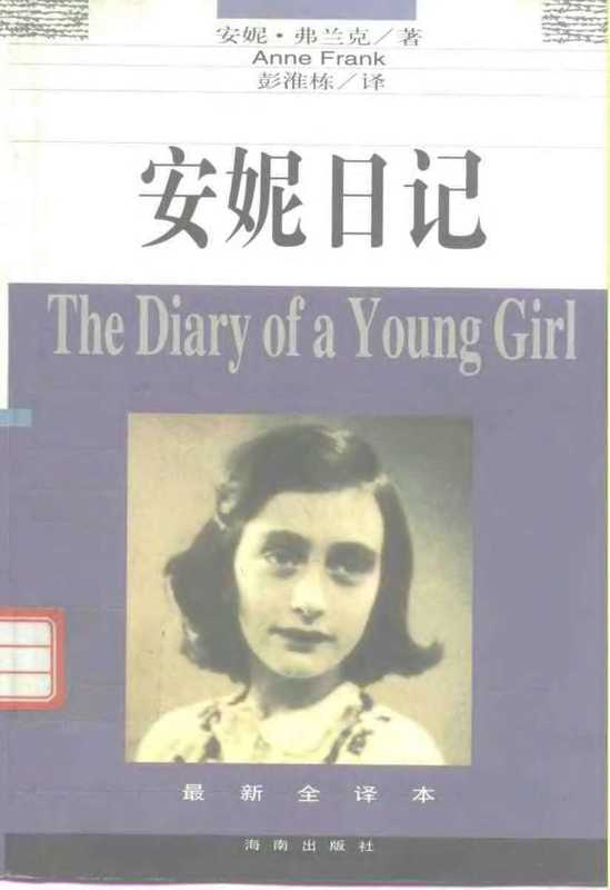 安妮日记（【奥地利】安妮.弗兰克）（湖南出版社1996）