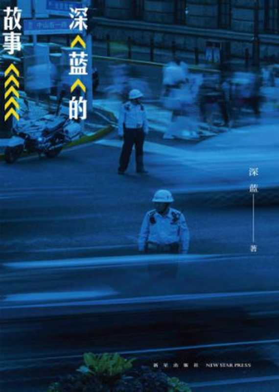 深蓝的故事（深蓝）（新星出版社2018）