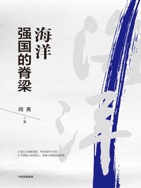 海洋强国的脊梁（闫亮）（中信出版集团2019）
