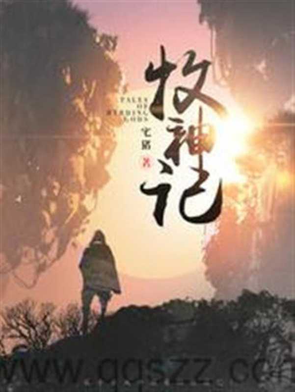 《牧神记》（校对版全本）作者宅猪（宅猪）（2019）