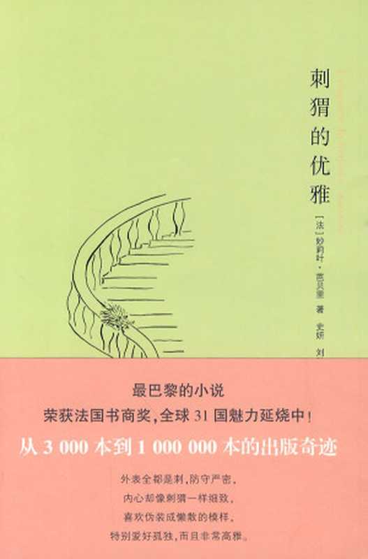 刺猬的优雅（[法]妙莉叶·芭贝里[[法]妙莉叶·芭贝里]）（shu.im2010）