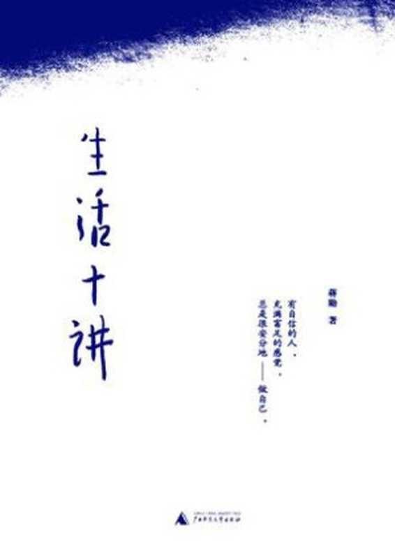 生活十讲（蒋勋）（广西师范大学出版社2010）