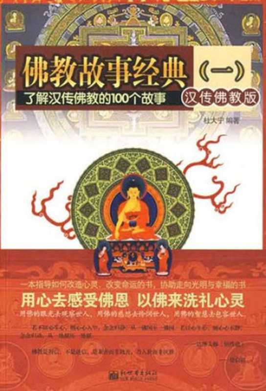 佛教故事经典(一)(BuddhistStoriesClassics1)(杜大宁)(CNPeReading2009)