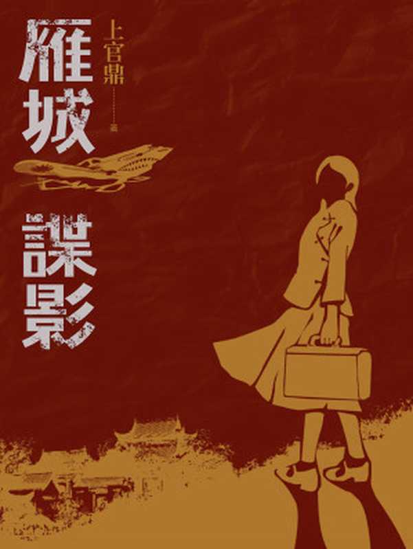 雁城諜影(上官鼎)(遠流出版事業股份有限公司2015)