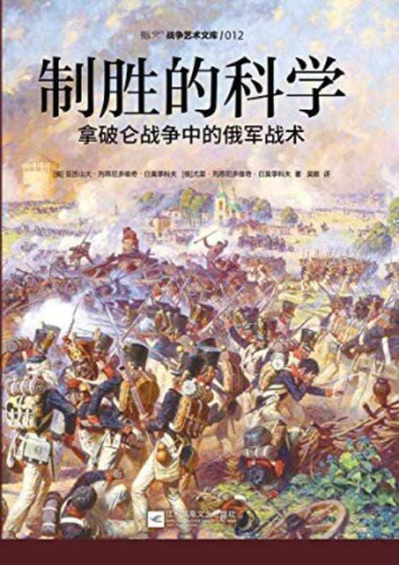 制胜的科学拿破仑战争中的俄军战术((俄)亚历山大·列昂尼多维奇·日莫季科夫(AlexanderLeonidovichZhmodik...)(江苏凤凰文艺出版社2019)