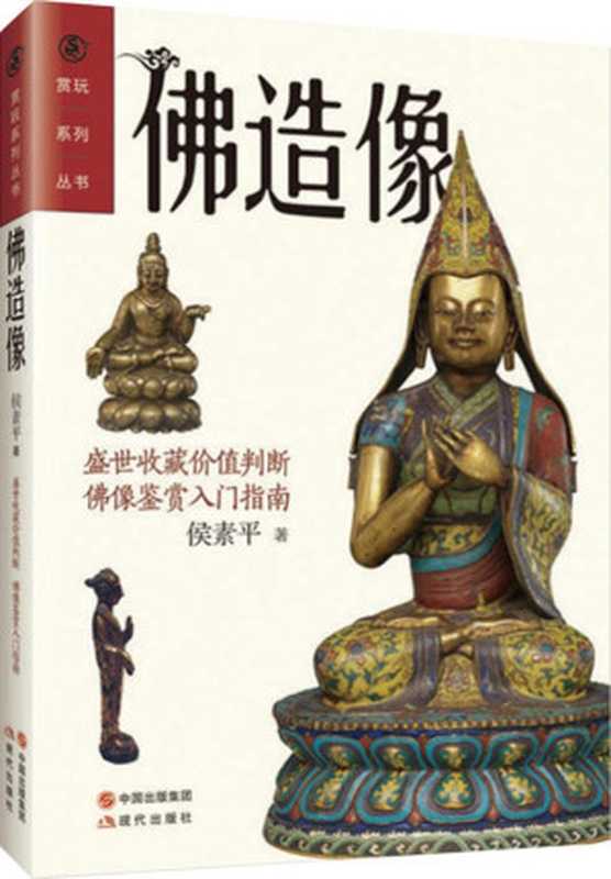 佛造像(现代赏玩系列丛书04)（侯素平）（现代出版社2015）