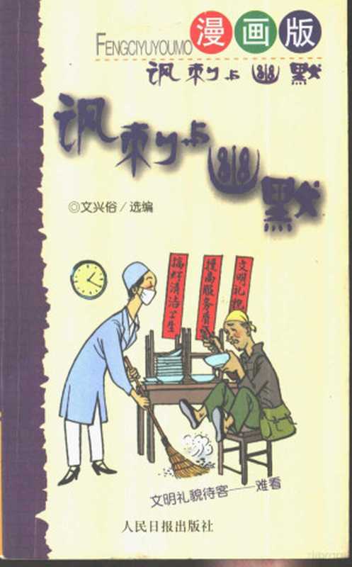 讽刺与幽默漫画版（文兴俗选编文兴俗选编张安等绘画文兴俗张安XingsuWen文興俗選編...）（北京人民日报出版社2000）