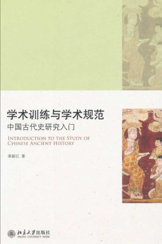 学术训练与学术规范中国古代史研究入门(荣新江)(北京大学出版社2011)