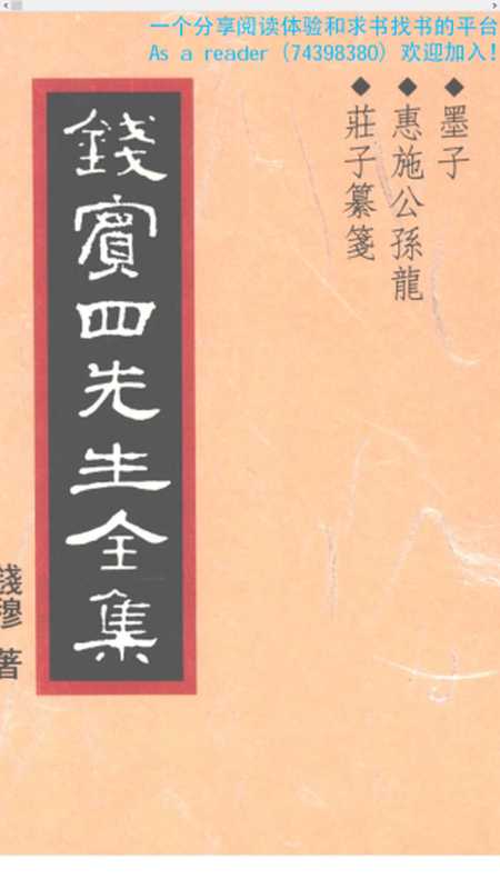 錢賓四全集06.墨子.惠施公孫龍.莊子纂箋(錢穆)(1998)