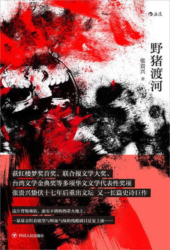 野猪渡河（张贵兴）