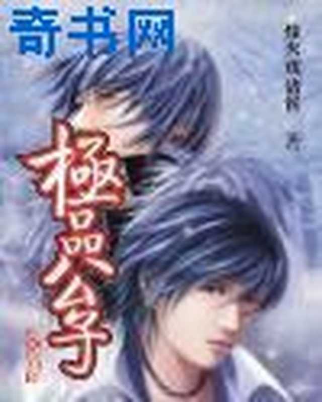 极品公子（烽火戏诸侯）（uread1.35.866简体版2014）