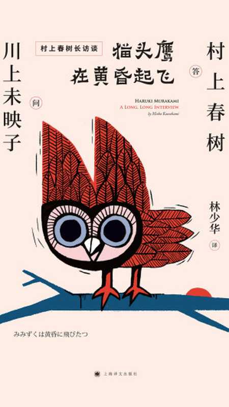 猫头鹰在黄昏起飞(【日】川上未映子【日】村上春树林少华)(上海译文出版社2019)