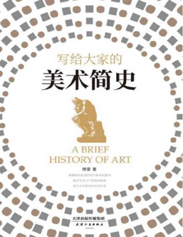 写给大家的美术简史（零基础也能读的西方美术启蒙书！深入浅出介绍世界美术史上影响深远的艺术家与作品帮助读者快速构建艺术知识体系！）（傅雷）（新华先锋天津人民出版社2022）