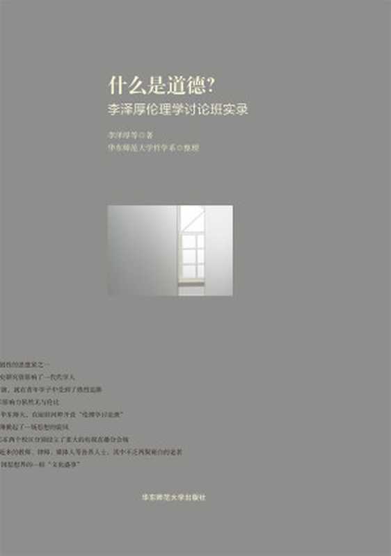 什么是道德?李泽厚伦理学讨论班实录(李泽厚)(华东师范大学出版社2015)