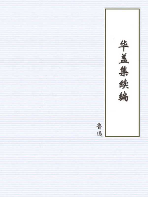 华盖集续编(鲁迅)(2018)
