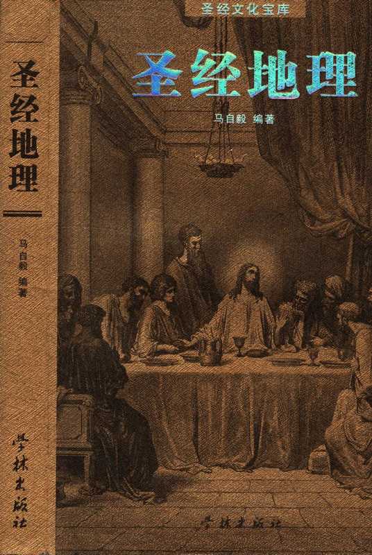 圣经文化宝库圣经地理（马自毅）（学林出版社）