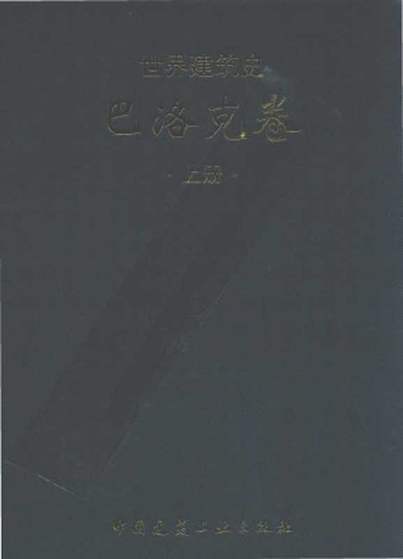 世界建筑史巴洛克卷上（王瑞珠）（中国建筑工业出版社2011）