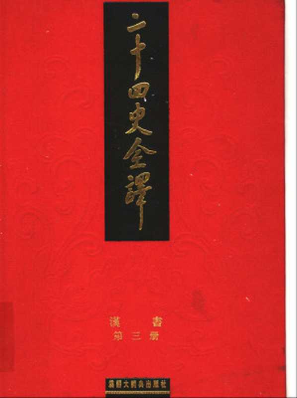 二十四史全译.汉书.第3册（许嘉璐主编）（2006）
