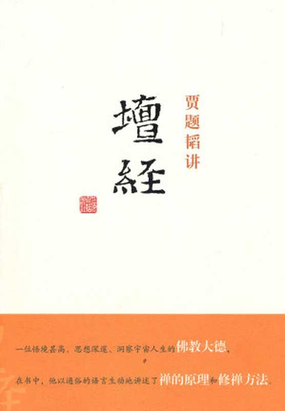 贾题韬《坛经》讲座（四川人民出版社1993）