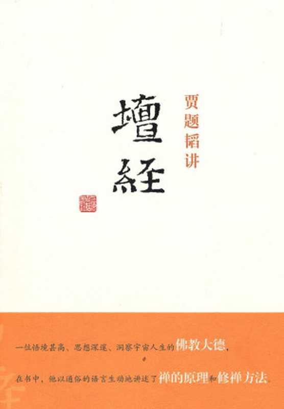 贾题韬《坛经》讲座（四川人民出版社1993）
