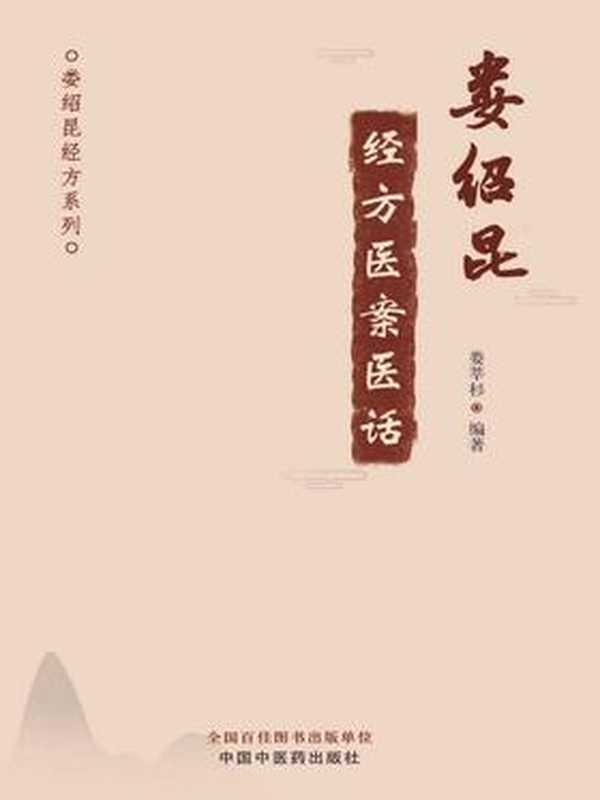 娄绍昆经方医案医话(娄莘杉)(中国中医药出版社2019)